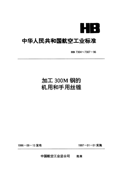 HB 7305-1996加工300M鋼的機用和手用絲錐.d=7~10mm P=1~1.5mm