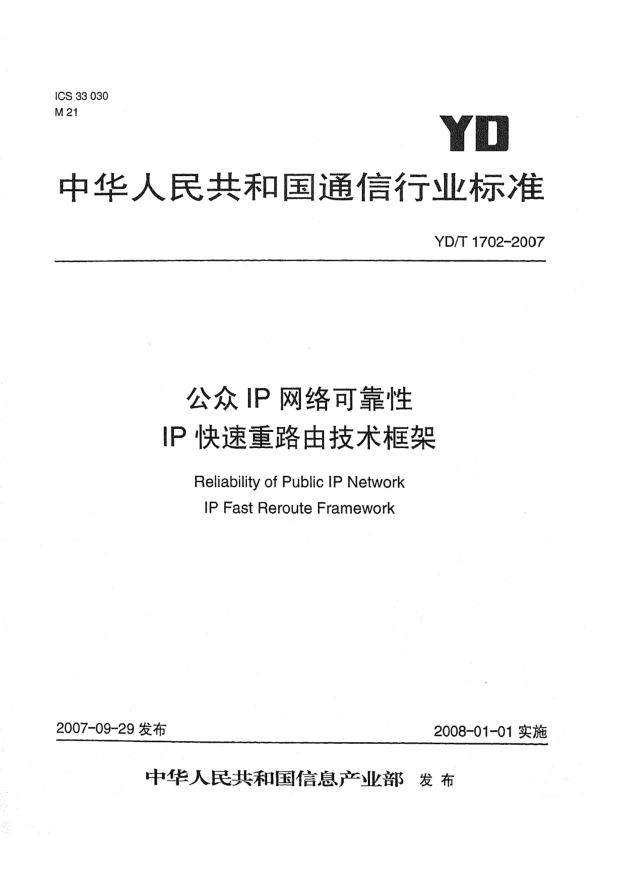 YD/T 1702-2007公眾IP網(wǎng)絡(luò )可靠性IP快速重路由技術(shù)框架