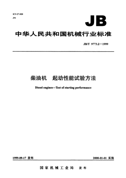 JB/T 9773.2-1999柴油機.起動(dòng)性能試驗方法Diesel engines - Test of starting perfomance