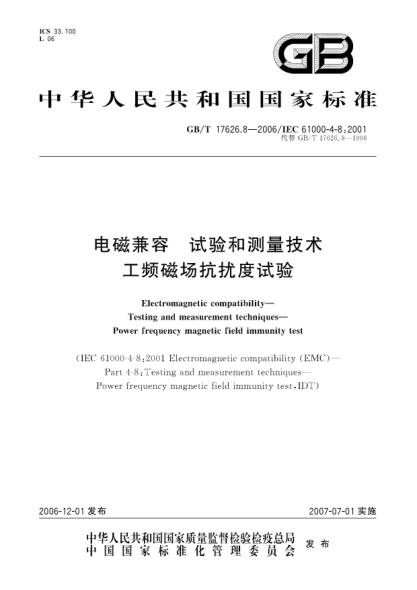 GB/T 17626.8-2006電磁兼容 試驗和測量技術(shù) 工頻磁場(chǎng)抗擾度試驗