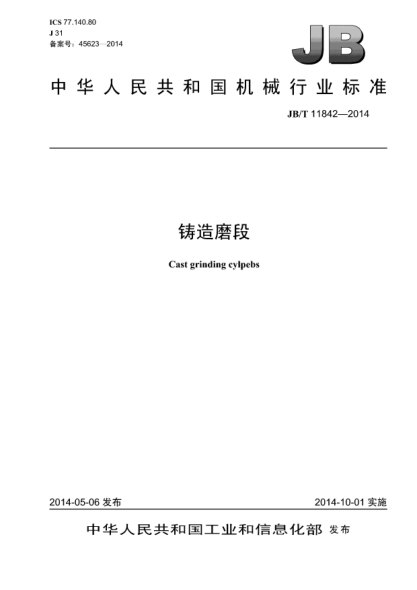 JB/T 11842-2014鑄造磨段