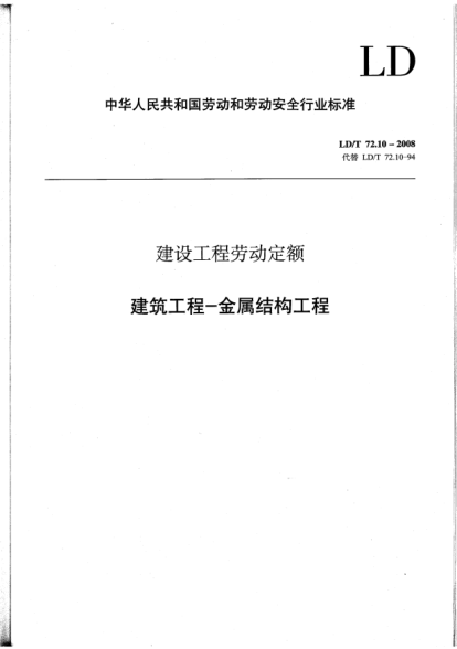 LD/T 72.10-2008建設工程勞動(dòng)定額.建筑工程-金屬結構工程