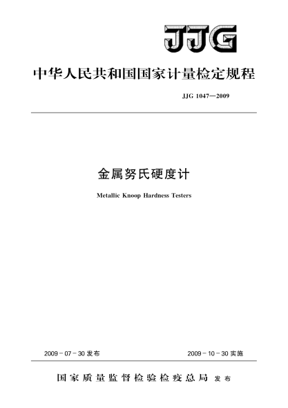 JJG 1047-2009金屬努氏硬度計檢定規程Metallic Knoop Hardness Testers