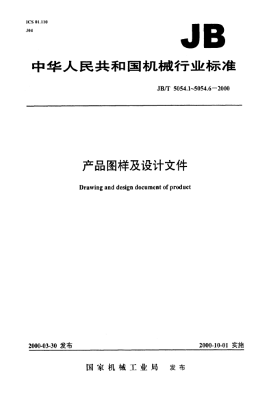 JB/T 5054.4-2000產(chǎn)品圖樣及設計文件.編號原則Drawing and design document of product — Numbering principles