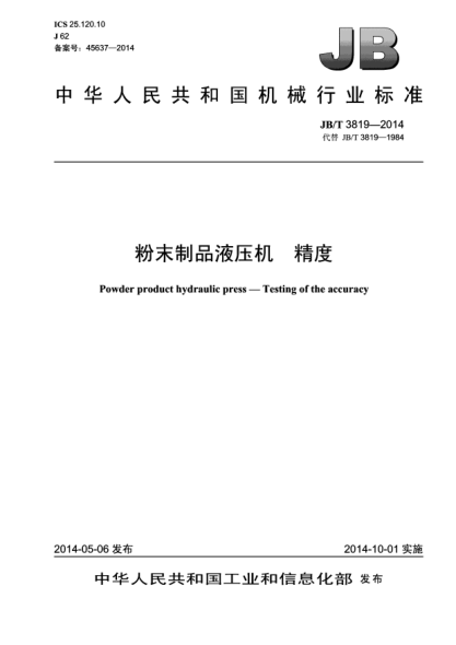 JB/T 3819-2014粉末制品液壓機 精度