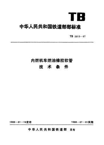 TB/T 2013-1987內燃機車(chē)燃油橡膠軟管技術(shù)條件