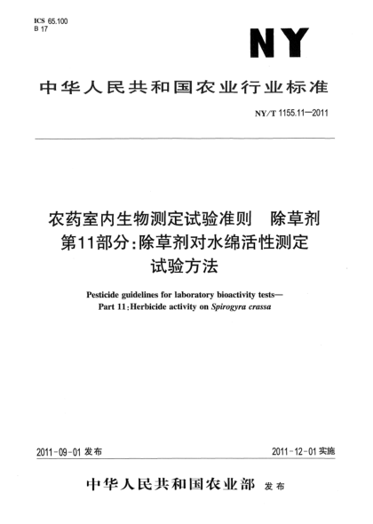 NY/T 1155.11-2011農藥室內生物測定試驗準則.除草劑.第11部分:除草劑對水綿活性測定試驗方法Pesticide guidelines for laboratory bioactivity tests-Part 11:Herbicide activity on Spirogyra crassa