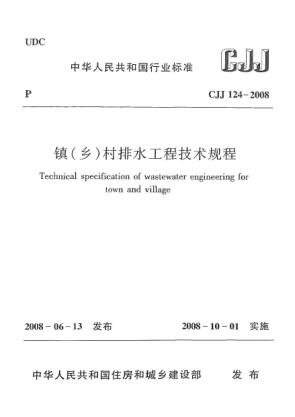 CJJ 124-2008鎮(鄉)村排水工程技術(shù)規程