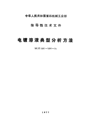 SJ/Z 1087-1976鍍錫溶液典型分析方法Typical methods for the analysis of tin-plating solution