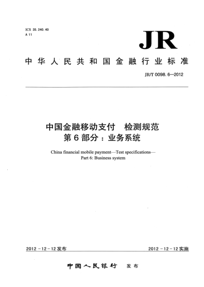 JR/T 0098.6-2012中國金融移動(dòng)支付 檢測規范 第6部分:業(yè)務(wù)系統