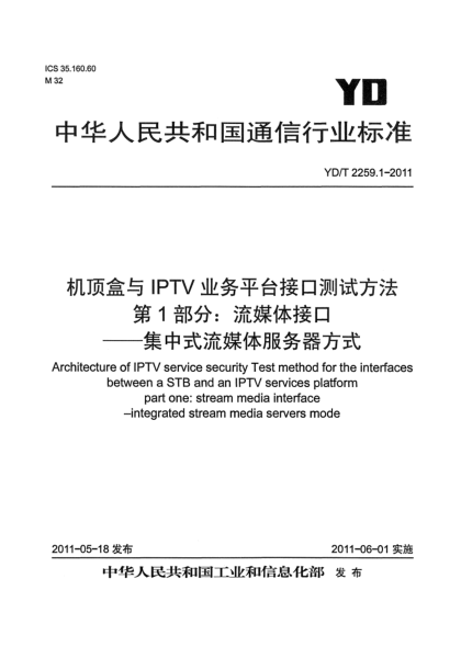 YD/T 2259.1-2011機頂盒與IPTV業(yè)務(wù)平臺接口測試方法 第1部分:流媒體接口——集中式流媒體服務(wù)器方式