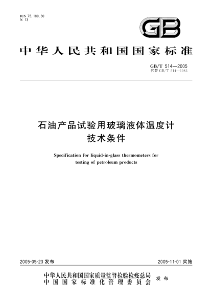GB/T 514-2005石油產(chǎn)品試驗用玻璃液體溫度計技術(shù)條件Specification for liquid-in-glass thermometers for testing of petroleum products