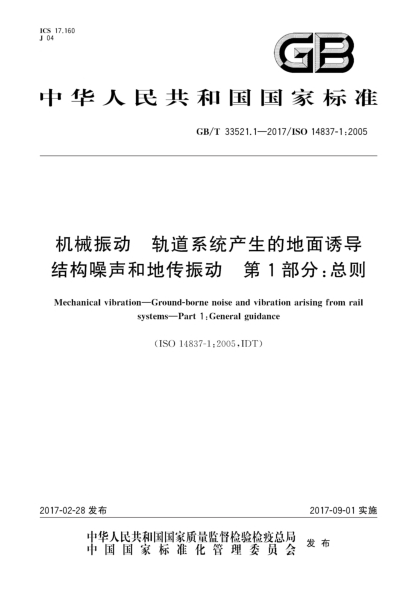 GB/T 33521.1-2017機械振動(dòng) 軌道系統產(chǎn)生的地面誘導結構噪聲和地傳振動(dòng) 第1部分:總則