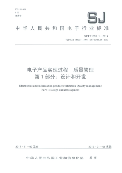 SJ/T 11696.1-2017電子產(chǎn)品實(shí)現過(guò)程 質(zhì)量管理 第1部分:設計和開(kāi)發(fā)