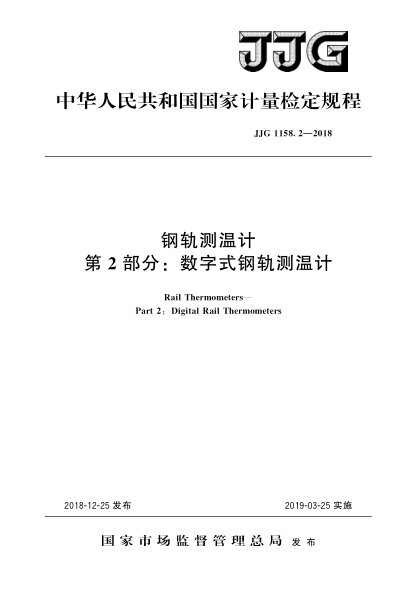 JJG 1158.2-2018鋼軌測溫計 第2部分:數字式鋼軌測溫計