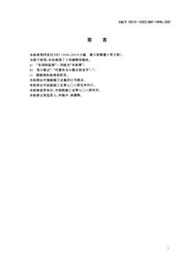 GB/T 19315-2003小艇 最大裝載量Small craft--Maximum load capacity