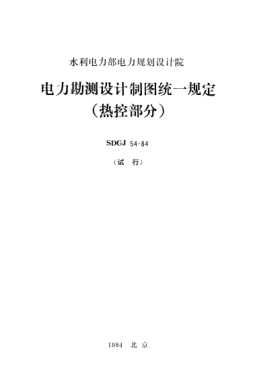 SDGJ 54-1984電力勘測設計制圖統一規定(熱控部分)
