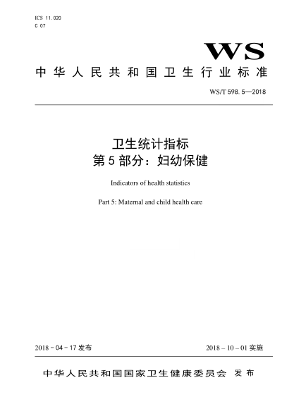 WS/T 598.5-2018衛生統計指標 第5部分:婦幼保健