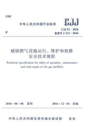CJJ 51-2016城鎮燃氣設施運行、維護和搶修安全技術(shù)規程