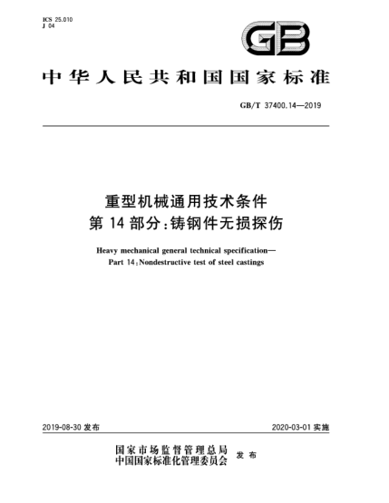 GB/T 37400.14-2019重型機械通用技術(shù)條件 第14部分:鑄鋼件無(wú)損探傷