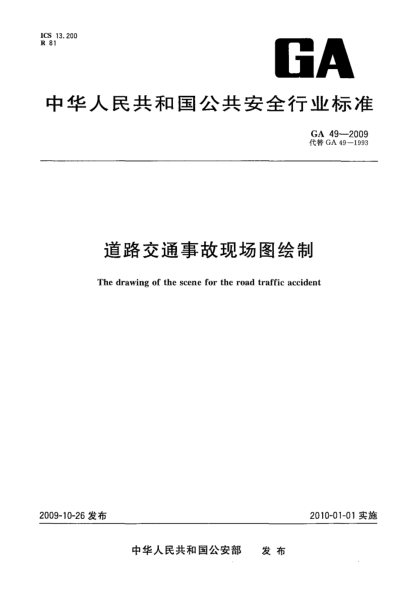GA 49-2009道路交通事故現場(chǎng)圖繪制The drawing of the scene for the road traffic accident