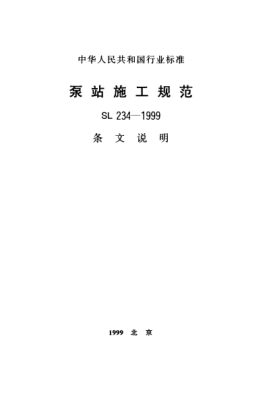 SL 234-1999(條文說(shuō)明)泵站施工規范