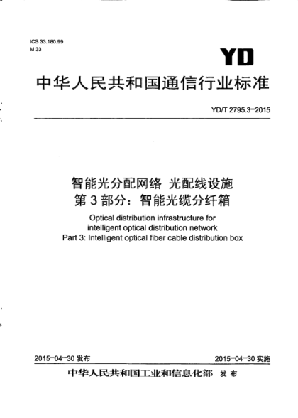 YD/T 2795.3-2015智能光分配網(wǎng)絡(luò )  光配線(xiàn)設施  第3部分:智能光纜分纖箱