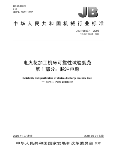 JB/T 6559.1-2006電火花加工機床可靠性試驗規范 第1部分:脈沖電源