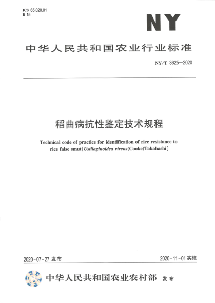 NY/T 3625-2020稻曲病抗性鑒定技術(shù)規程