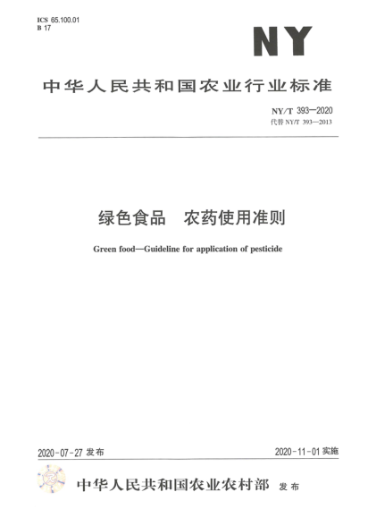NY/T 393-2020綠色食品 農藥使用準則