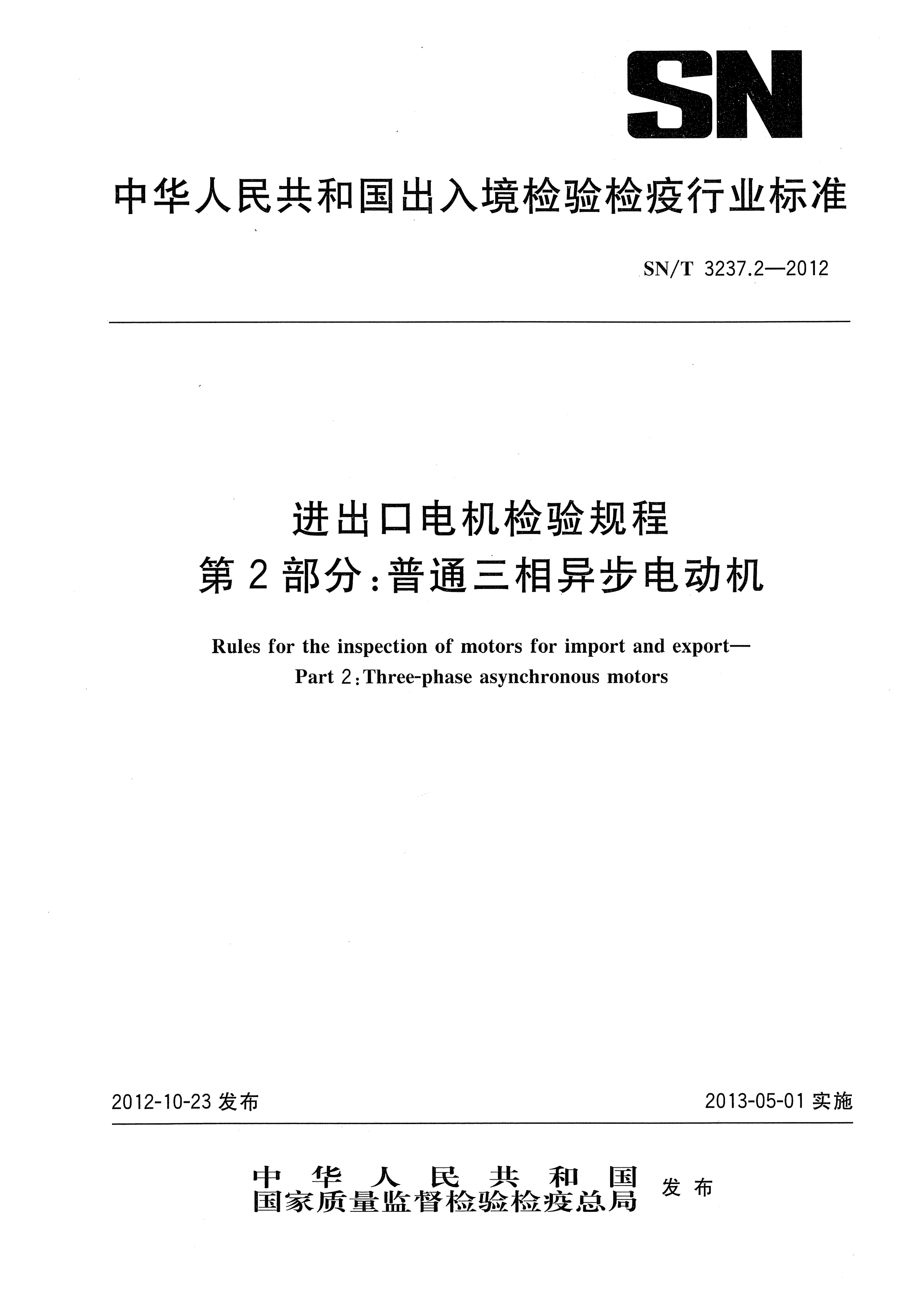 SN/T 3237.2-2012進(jìn)出口電機檢驗規程.第2部分:普通三相異步電動(dòng)機