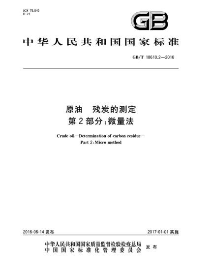 GB/T 18610.2-2016原油 殘炭的測定 第2部分:微量法