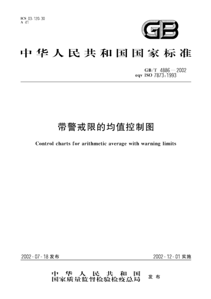 GB/T 4886-2002帶警戒限的均值控制圖Control charts for arithmetic average with warning limits