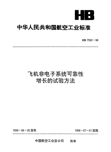 HB 7592-1998飛機非電子系統可靠性增長(cháng)的試驗方法