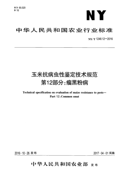 NY/T 1248.12-2016玉米抗病蟲(chóng)性鑒定技術(shù)規范 第12部分:瘤黑粉病