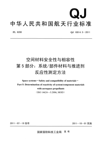 QJ 10014.5-2011空間材料安全性與相容性 第5部分:系統/部件材料與推進(jìn)劑反應性測定方法