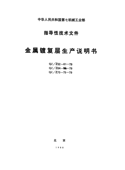 QJ/Z 66-1979不銹鋼零件電鍍前處理生產(chǎn)說(shuō)明書(shū)