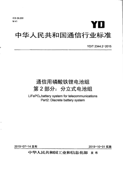 YD/T 2344.2-2015通信用磷酸鐵鋰電池組.第2部分:分立式電池組