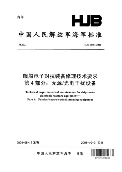 HJB 360.4-2006艦船電子對抗裝備修理技術(shù)要求.第4部分:無(wú)源/光電干擾設備
