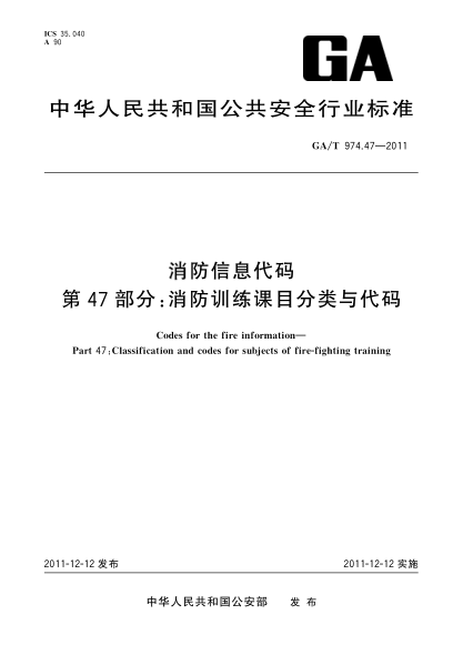 GA/T 974.47-2011消防信息代碼.第47部分:消防訓練課目分類(lèi)與代碼Codes for the fire information—Part 47:Classification and codes for subjects of fire-fighting training