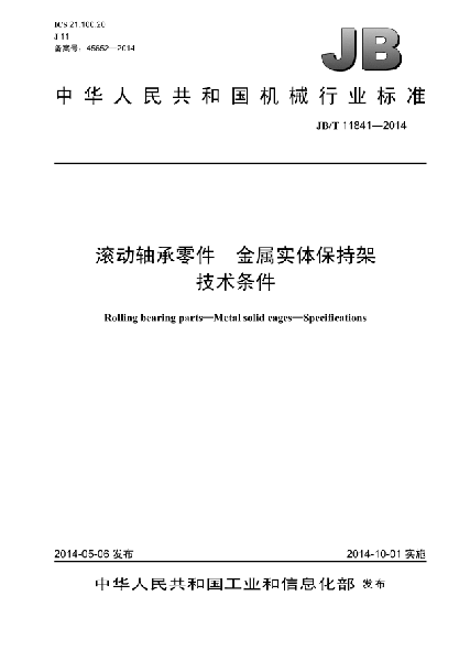 JB/T 11841-2014滾動(dòng)軸承零件 金屬實(shí)體保持架 技術(shù)條件