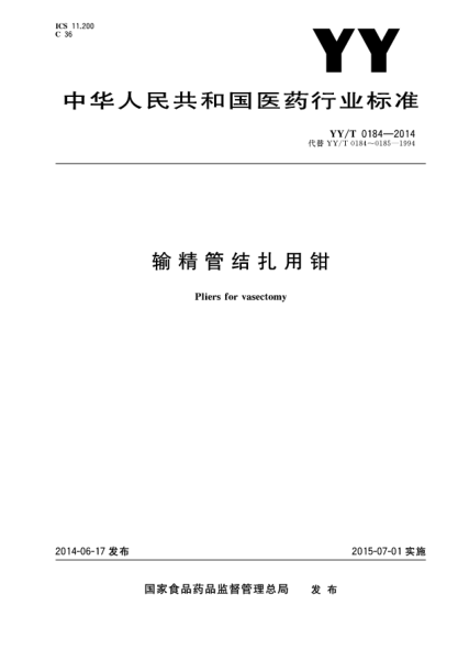 YY/T 0184-2014輸精管結扎用鉗