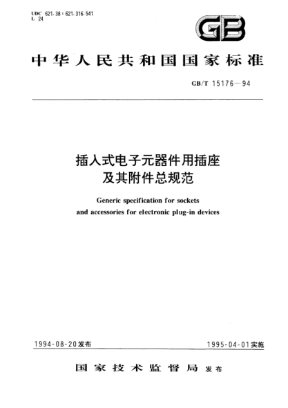 GB/T 15176-1994插入式電子元器件用插座及其附件總規范Generic specification for sockets and accessoies for electronic plug-in devices