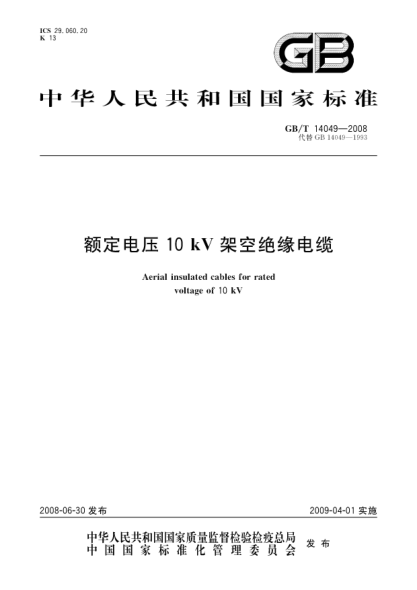 GB/T 14049-2008額定電壓10kV架空絕緣電纜