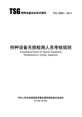 TSG Z8001-2013特種設備無(wú)損檢驗人員考核規則