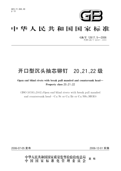 GB/T 12617.5-2006開(kāi)口型沉頭抽芯鉚釘.20、21、22級Open end blind rivets with break pull mandrel and countersunk head―property class 20 21 22