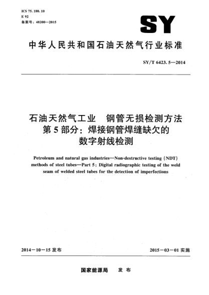 SY/T 6423.5-2014石油天然氣工業(yè)鋼管無(wú)損檢測方法第 5部分:焊接鋼管焊縫缺欠的數字射線(xiàn) 檢測
