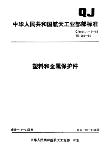 QJ 1094.2-1986塑料和金屬保護件 塑料保護堵塞