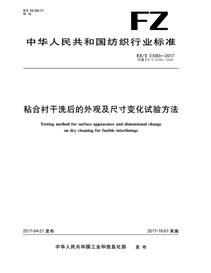 FZ/T 01083-2017粘合襯干洗后的外觀(guān)及尺寸變化試驗方法