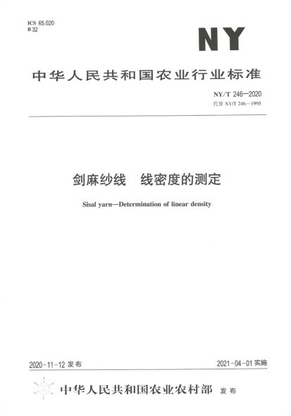 NY/T 246-2020劍麻紗線(xiàn) 線(xiàn)密度的測定